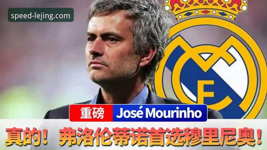 皇马选帅内幕实用分析：穆里尼奥摸底行动背后的操作技巧
