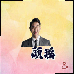 顾瑶