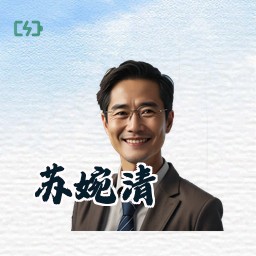 苏婉清